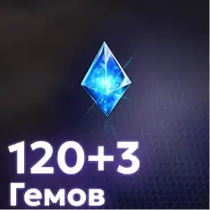 120+3 Гемов